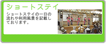 ショートストステイ　ショートステイの一日の流れや利用風景を記載しております。